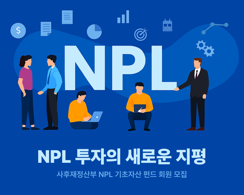 NPL 투자의 새로운 지평
